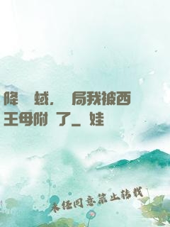 降臨詭蜮，開局我被西王母附體了