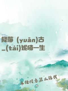 降落遠(yuǎn)古
