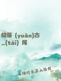 降落遠(yuǎn)古