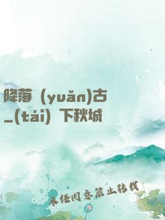 降落遠(yuǎn)古