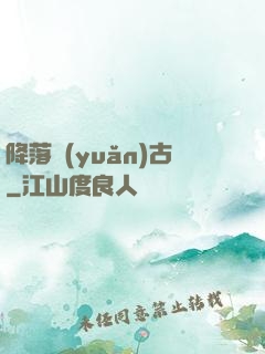 降落遠(yuǎn)古