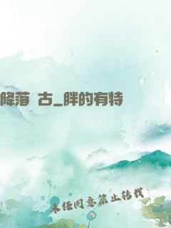 降落遠古