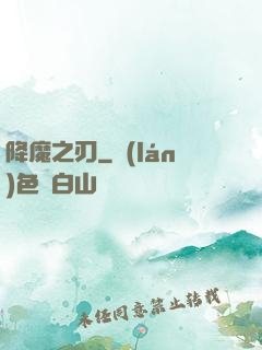 降魔之刃