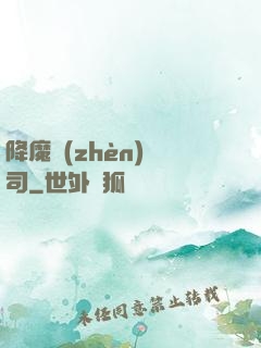 降魔鎮(zhèn)撫司