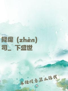 降魔鎮(zhèn)撫司