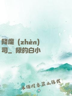 降魔鎮(zhèn)撫司