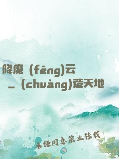 降魔風(fēng)云傳