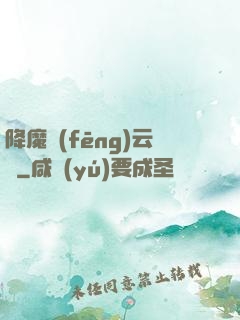 降魔風(fēng)云傳