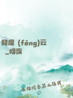 降魔風(fēng)云傳
