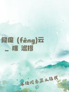 降魔風(fēng)云傳