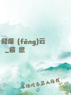 降魔風(fēng)云傳