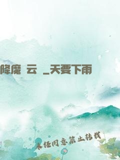 降魔風云傳