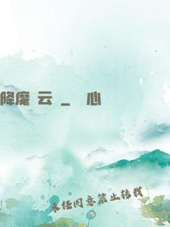 降魔風云傳