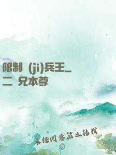 限制級(jí)兵王