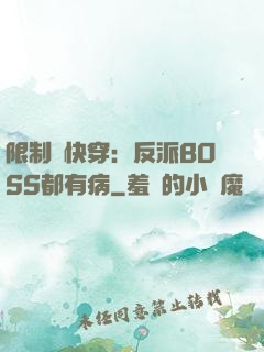 限制級快穿：反派BOSS都有病