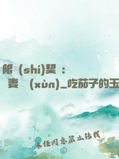 限時(shí)契約：嬌妻難訓(xùn)