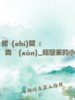 限時(shí)契約：嬌妻難訓(xùn)