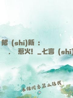限時(shí)新歡：寶貝，別惹火！