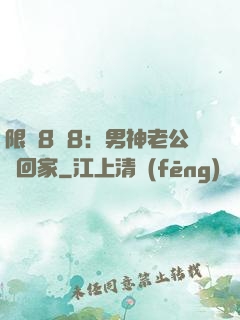 限時8塊8：男神老公帶回家