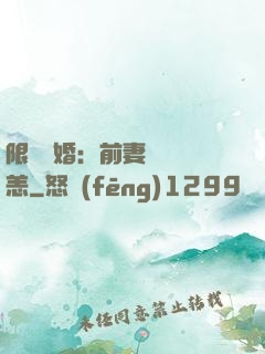 限時閃婚：前妻別來無恙