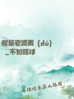 限量老婆要獨(dú)寵
