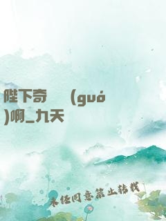 陛下奇觀誤國(guó)啊
