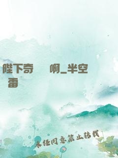 陛下奇觀誤國啊