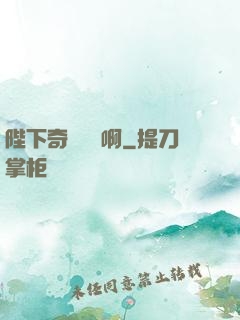 陛下奇觀誤國啊