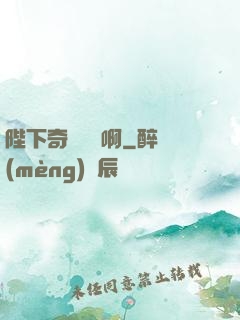 陛下奇觀誤國啊