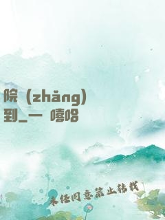 院長(zhǎng)駕到