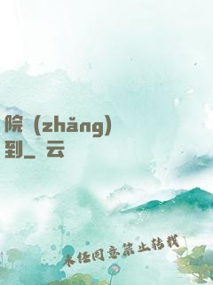 院長(zhǎng)駕到