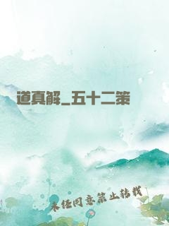 陣道真解