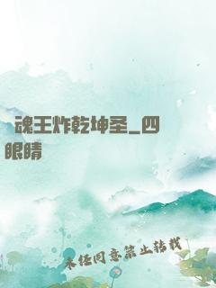 陣魂王炸乾坤圣