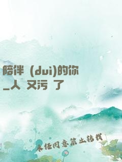 陪伴對(duì)的你