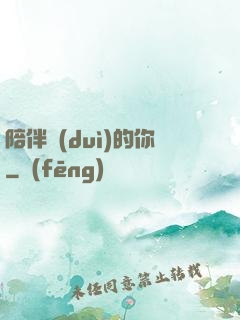 陪伴對(duì)的你