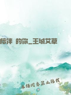 陪伴對的你