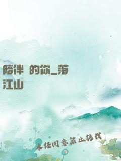 陪伴對的你