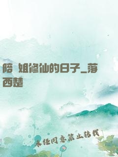 陪師姐修仙的日子