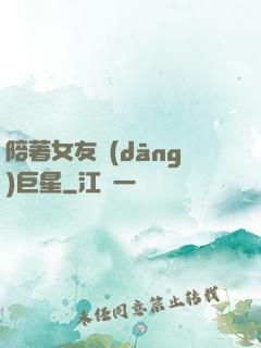 陪著女友當(dāng)巨星