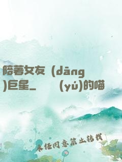 陪著女友當(dāng)巨星