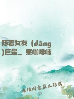 陪著女友當(dāng)巨星