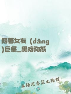 陪著女友當(dāng)巨星