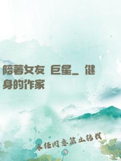 陪著女友當巨星