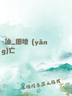 陰仙