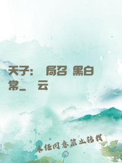 陰天子：開局召喚黑白無常