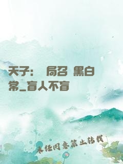 陰天子：開局召喚黑白無常