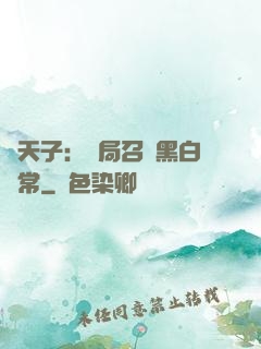 陰天子：開局召喚黑白無常
