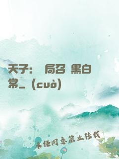 陰天子：開局召喚黑白無常