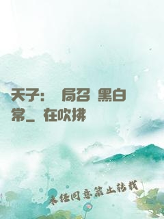 陰天子：開局召喚黑白無常