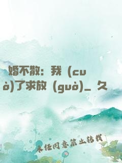 陰婚不散：我錯(cuò)了求放過(guò)